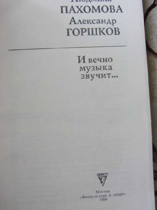 Пахомова Л.А. И вечно музыка звучит... - фото фото фото 1