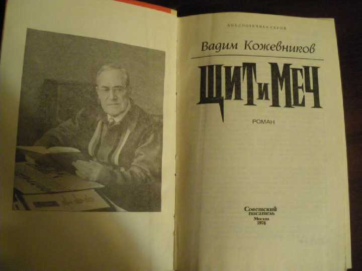 В. Кожевников Щит и Меч 1976 - фото фото фото 1