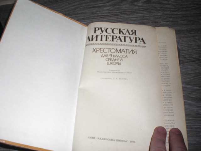 Русская Литература 9 класс Белова СССР 1980 - фото фото фото 1