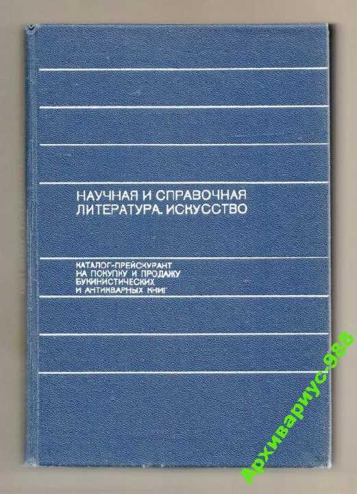КАТАЛОГ БУКИНИСТА 1786 Словари ИСКУССТВО 1989 368с - фото фото фото 0