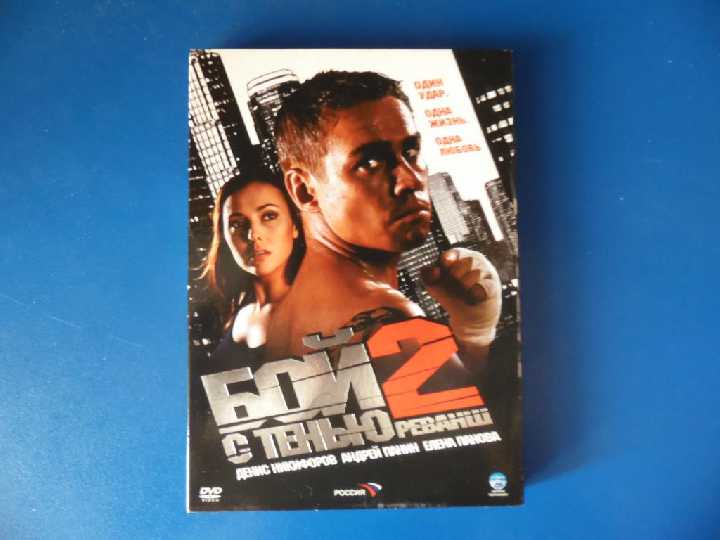 Бой с тенью 2 DVD9 - фото фото фото 0