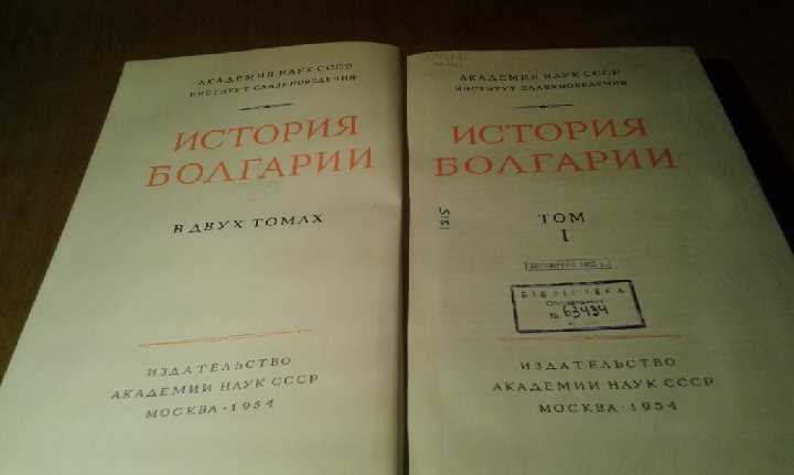 История Болгарии в двух томах. Том 1. - фото фото фото 4