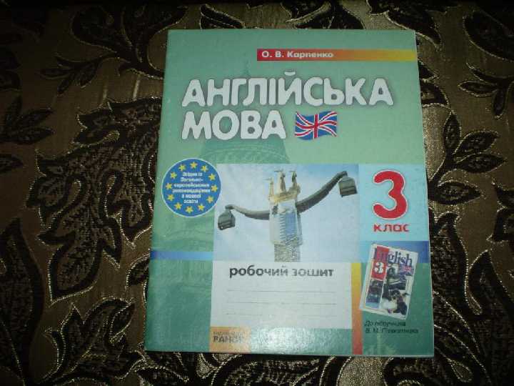Карпенко Англійська мова 3 клас (Робочий зошит) - фото фото фото 0