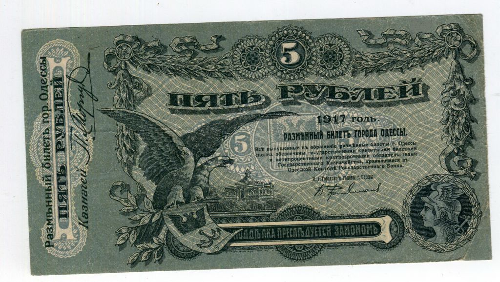 5 рублів 1917 р. Одеса. - фото фото фото 0