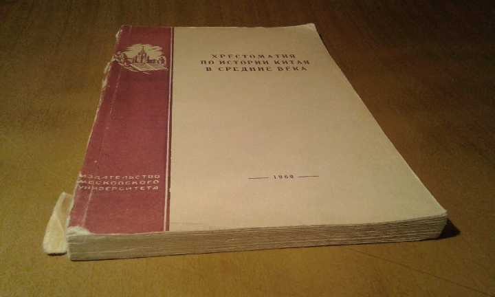 Хрестоматия по истории Китая в средние века - фото фото фото 2