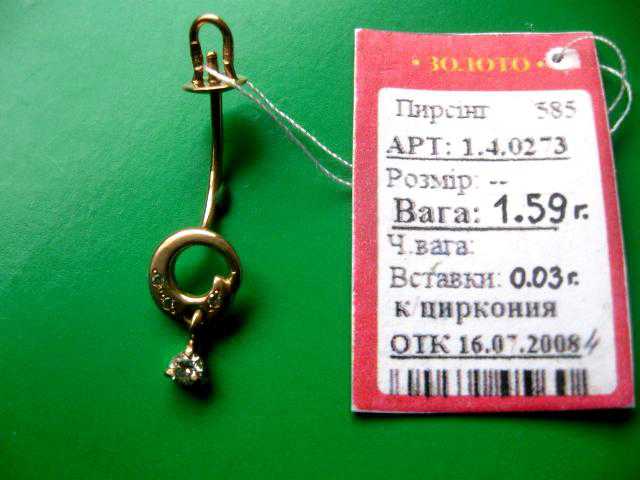 Золотая Серьга ПИРСИНГ -1.59 грамма ЗОЛОТО 585 пробы - фото фото фото 2