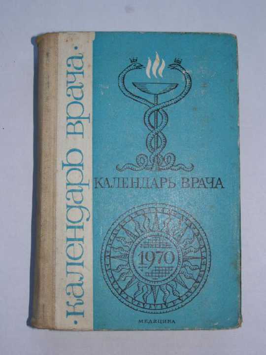 Календарь врача. 1970. Сборник медецынский трудов. - фото фото фото 0