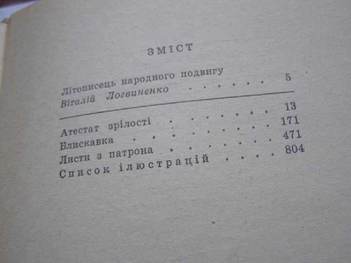 В. Козаченко Атестат зрелости. Блискавка - фото фото фото 2