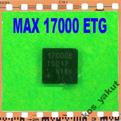 Шим, Maxim MAX17000ETG pwmIC, QFN24 - фото фото фото 0