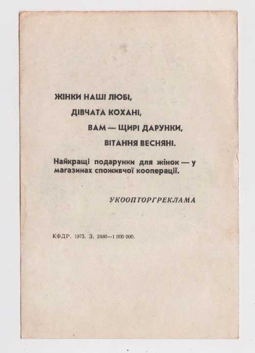 8 МАРТА = 1973 г. = РЕКЛАМА = УКООПТОРГРЕКЛАМА - фото фото фото 1