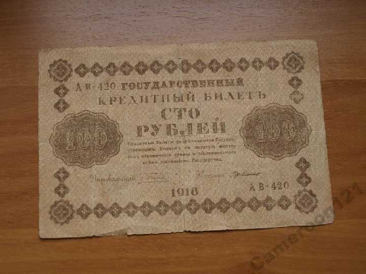 100 рублей 1918 год,кассир Г. Де Мило - фото фото фото 0