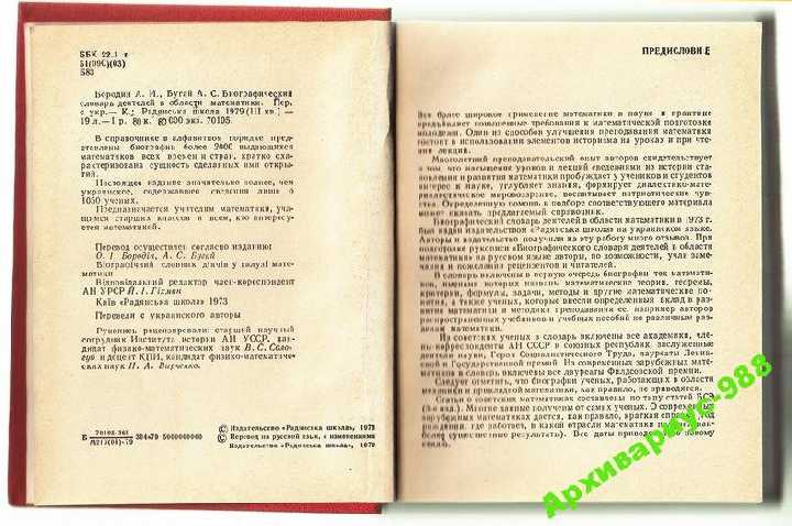 МАТЕМАТИКА Словарь математиков 2000имен 1979г 607с - фото фото фото 1