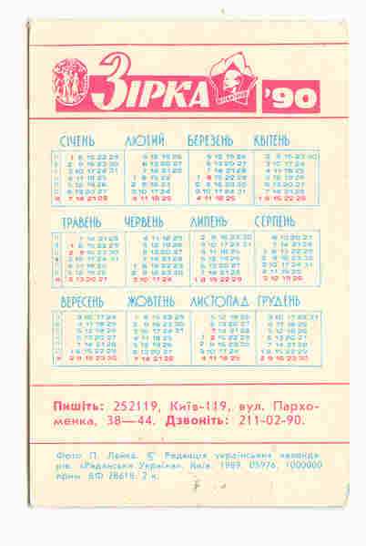 СССР 1990 Календарик  Спорт Дети Лейка - фото фото фото 1