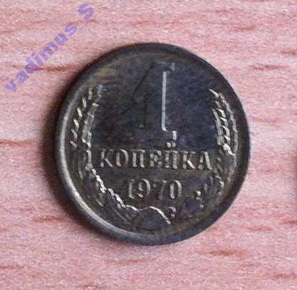1 копейка 1970 года л - фото фото фото 0