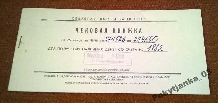 Чеки Сбербанка СССР 1988 год чистая Чековая книжка - фото фото фото 1