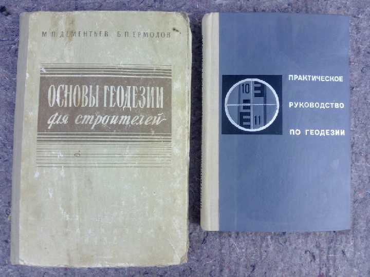 КНИГИ:ОСНОВЫ ГЕОДЕЗИИ ДЛЯ СТРОИТЕЛЕЙ. ПРАКТ.РУК-ВО - фото фото фото 0