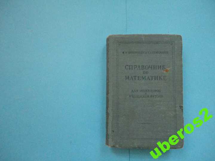 Справочник по математике 1955 Бронштейн Семендяев - фото фото фото 0