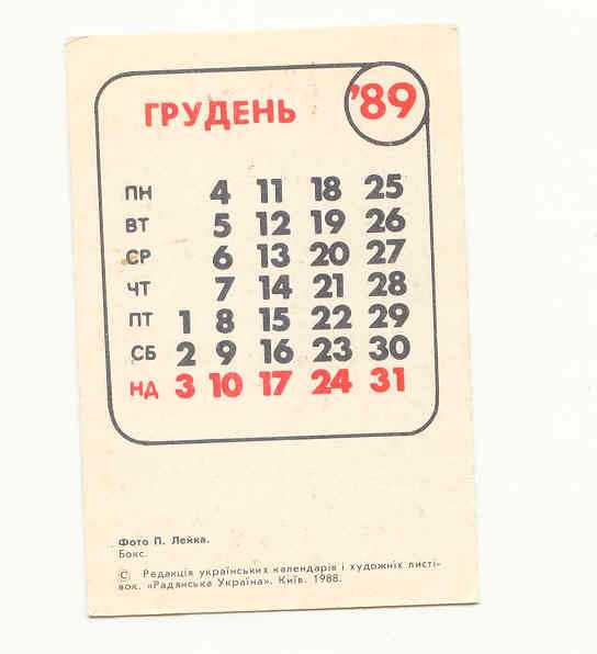 СССР 1989 Календарик  Спорт  Бокс Лейка - фото фото фото 1