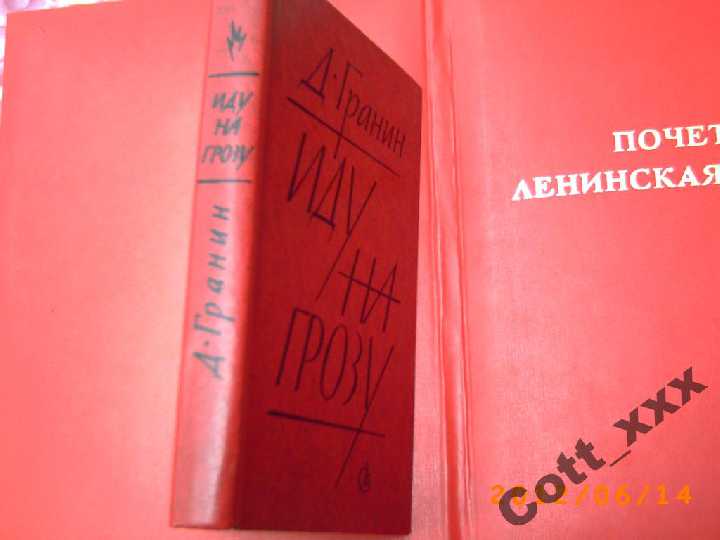 Д. Гранин - Иду на грозу - фото фото фото 1