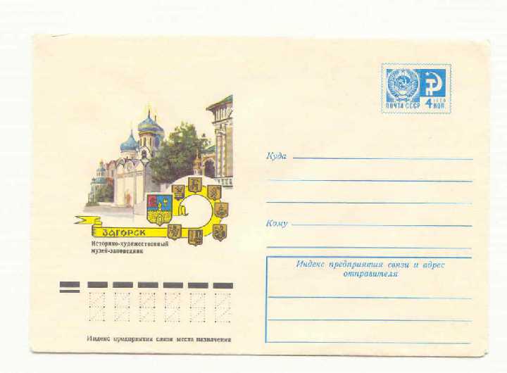 СССР  1976 Конверт  Загорск Мартынов - фото фото фото 0
