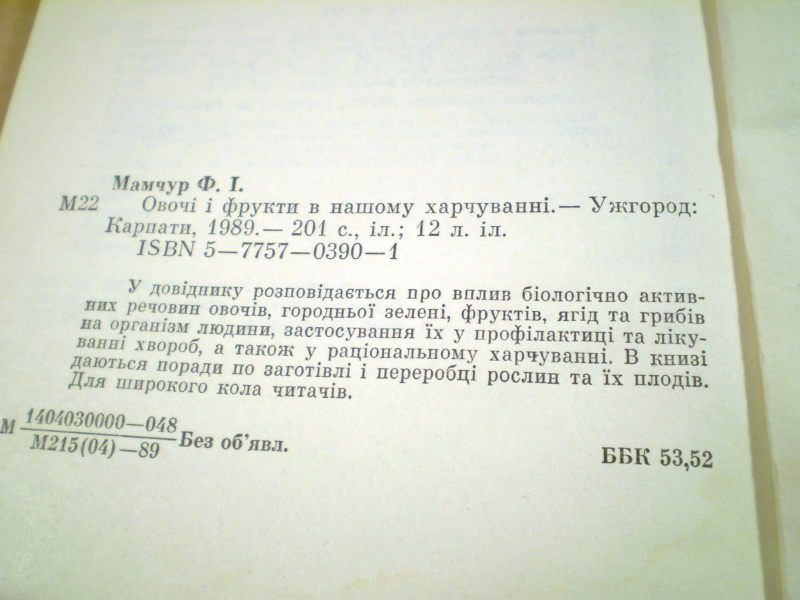 Ф.І.Мамчур.Овочі і фрукти в нашому харчуванні - фото фото фото 3