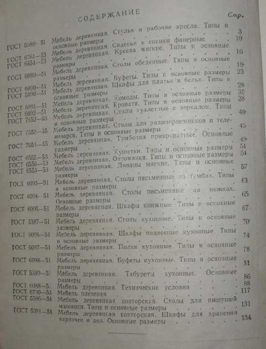 Мебель деревянная", гос. стандарты СССР,1956г - фото фото фото 2