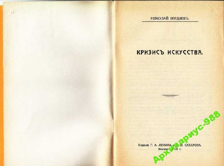 1918 ПИКАССО БЕРДЯЕВ КРИЗИС ИСКУССТВА 1990 ХорСост - фото фото фото 2