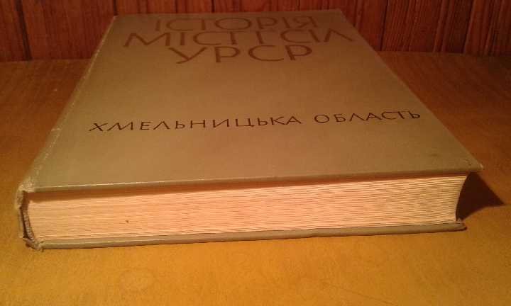 Історія міст і сіл УРСР  хмельницька область - фото фото фото 4