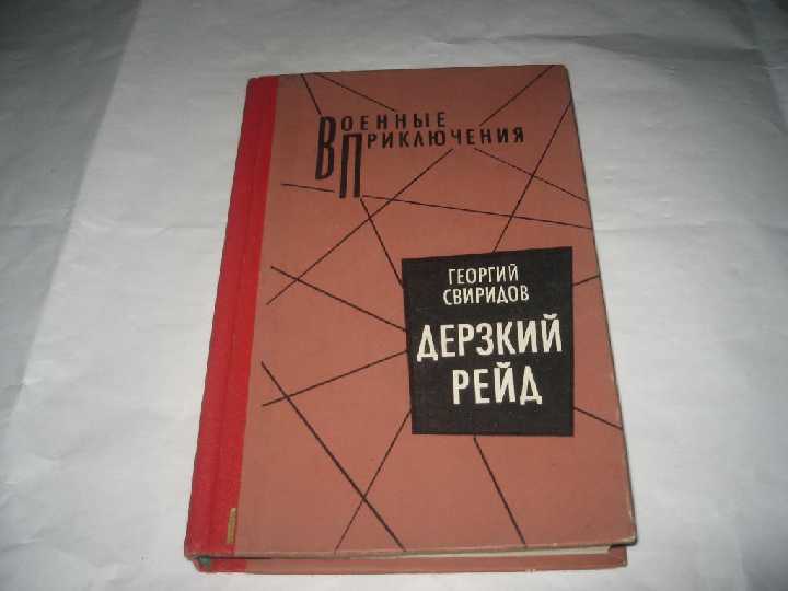 книга Г,Свиридов.Дерзкий рейд 1990г - фото фото фото 0