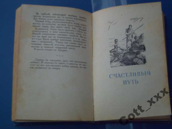 Юрий Збанацкий - Рассказы - 1952 год выпуска - фото фото фото 2