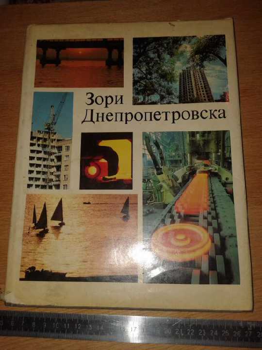 Книга буклет Зори Днепропетровска 1976г. - фото фото фото 0
