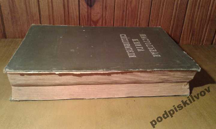 Настольная книга следователя . 1949 года издания - фото фото фото 3