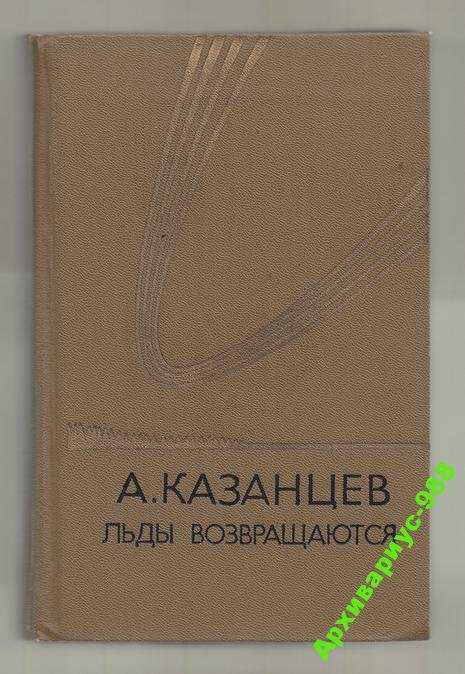 КАЗАНЦЕВ Научн.фантастика ЛЬДЫ ВОЗВРАЩАЮТСЯ 542стр - фото фото фото 1