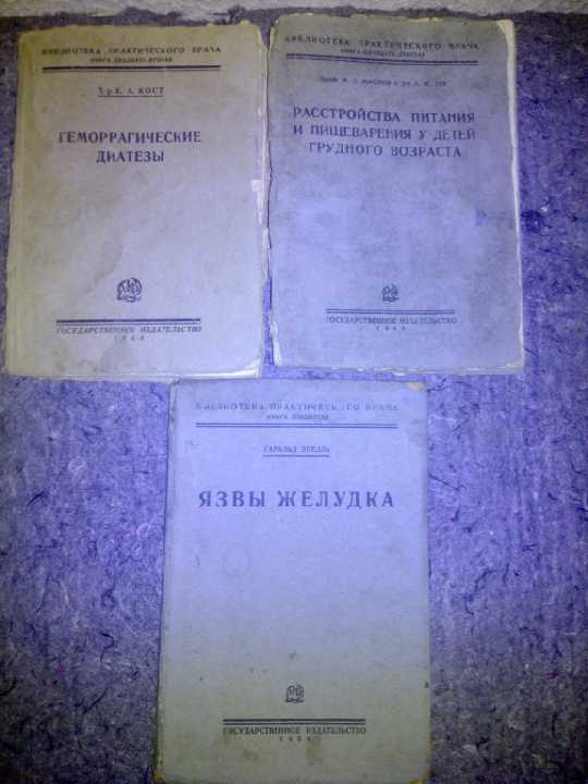 книги: ГЕММОРАГИЧЕСКИЕ ДИАТЕЗЫ 1928. ЯЗВЫ ЖЕЛУДКА 1929 - фото фото фото 0