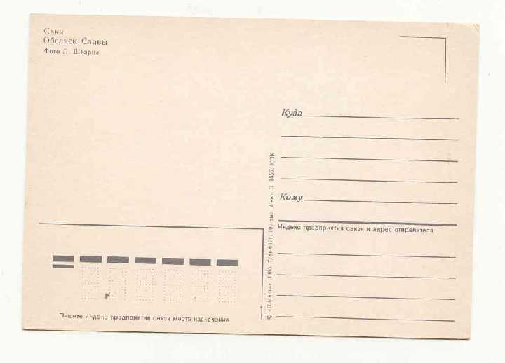 СССР 1985 Открытка Крым Саки 2 Шварц - фото фото фото 1