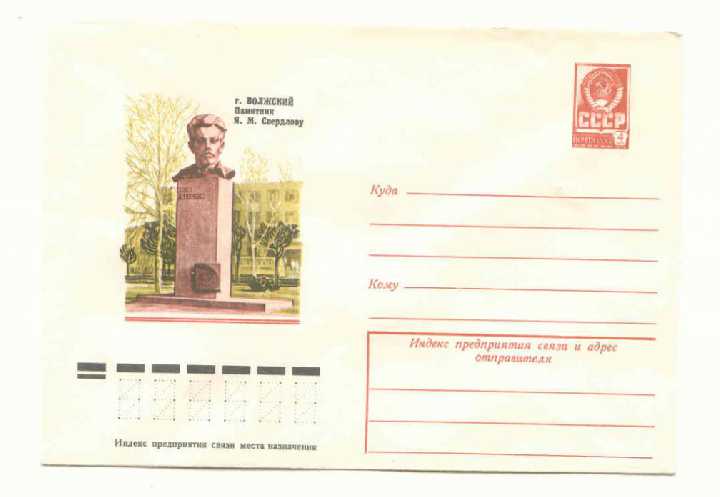 СССР 1977 Конверт город Волжский пам. Свердлову Зайцева - фото фото фото 0