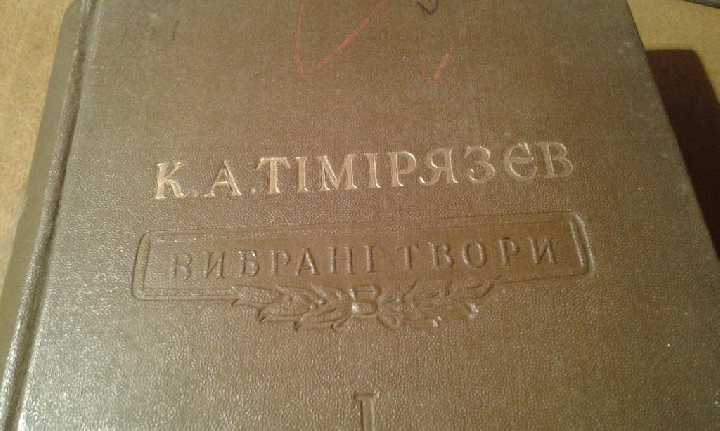 Тімірязєв к.   ( Тимирязев ) вибрані твори в 4 томах - фото фото фото 2