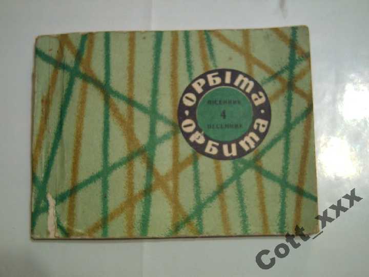 Пісенник - Орбіта - рік видання 1974 . + бонус - фото фото фото 0