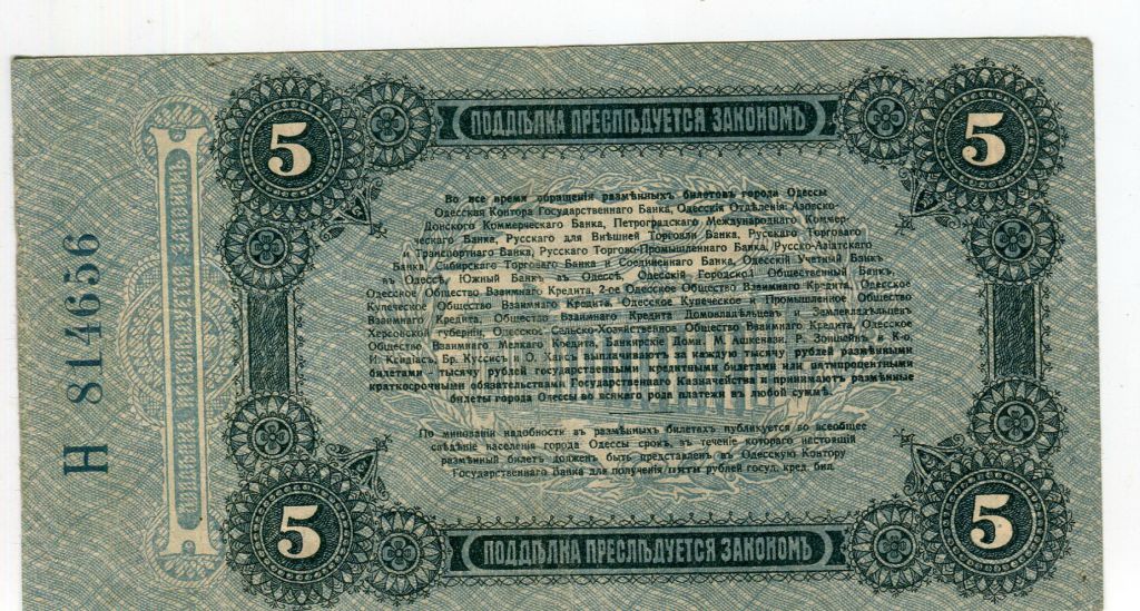 5 рублів 1917 р. Одеса. - фото фото фото 1