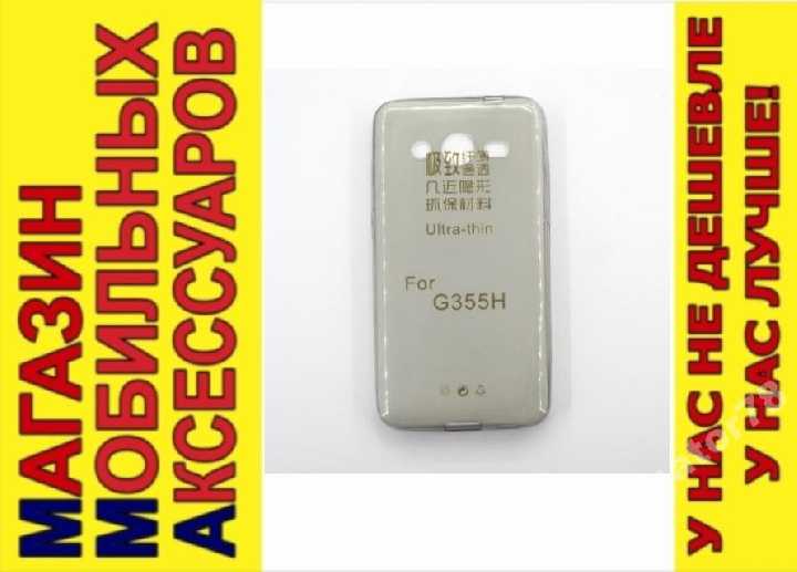 УЛЬТРАТОНКИЙ ЧЕХОЛ Samsung G355h Core2 тон 0,3мм - фото фото фото 0
