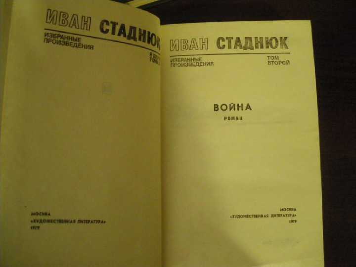 Иван Стаднюк Собрание сочинений 1979 - фото фото фото 2