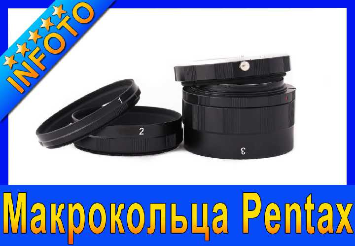 Набор макроколец, макрокольца Pentax - фото фото фото 0