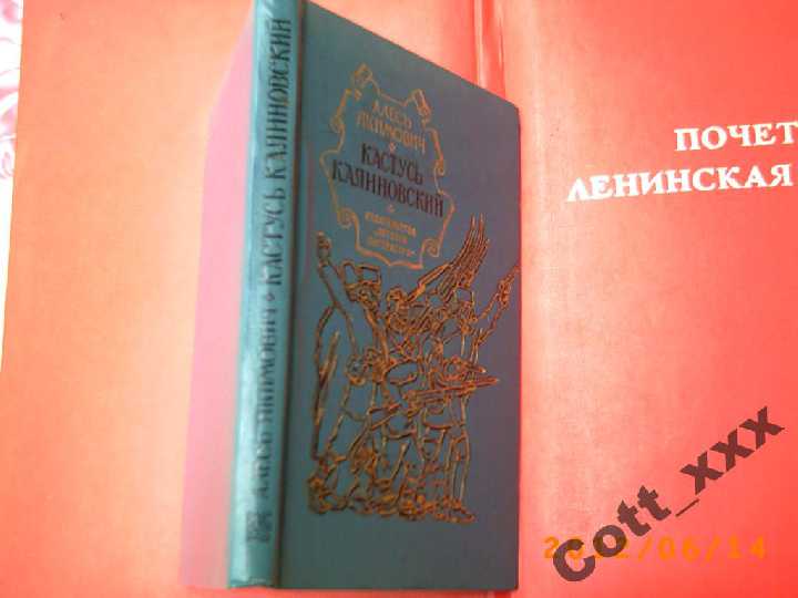 А. Якимович - Кастусь Калиновский - фото фото фото 1