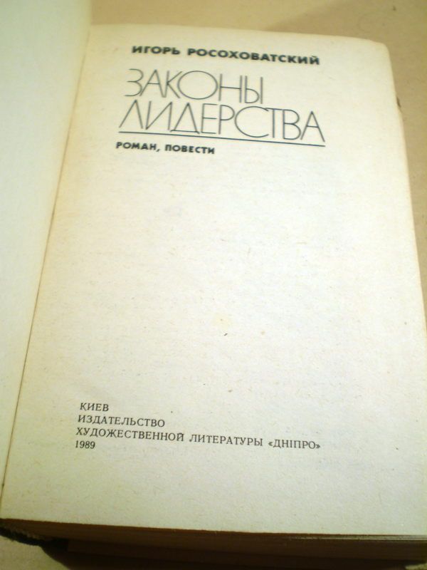 Игорь Росоховатский. Законы лидерства - фото фото фото 1