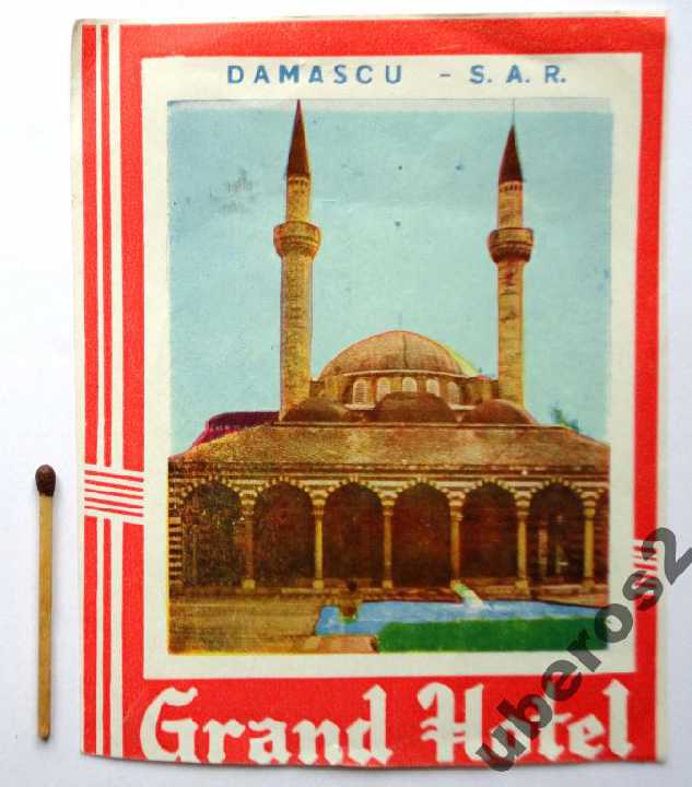 Наклейка Grand Hotel DAMASCU Сирия 1970-е годы - фото фото фото 0