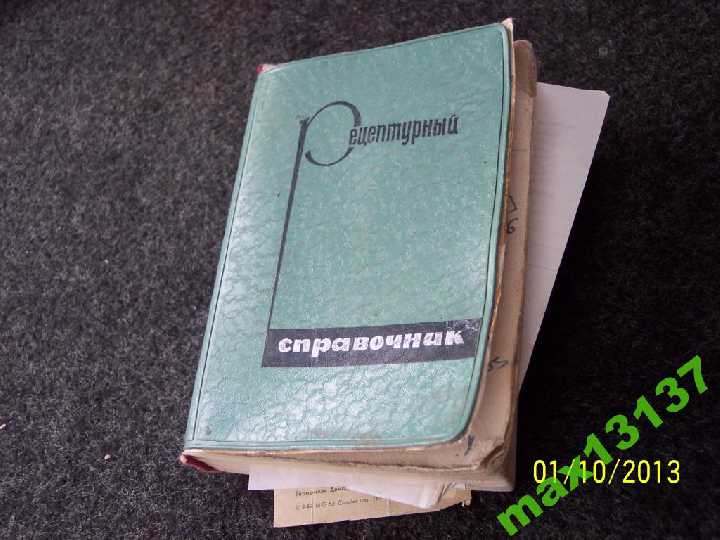 Рецептурный справочник СССР 1967год.         (Медицина). - фото фото фото 5
