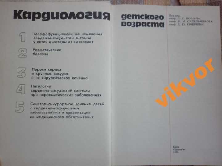 П.С. Мощич и др.: КАРДИОЛОГИЯ ДЕТСКОГО ВОЗРАСТА - фото фото фото 1