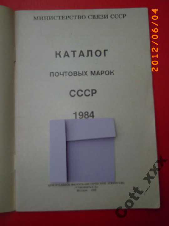 ПОЧТОВЫЕ МАРКИ СССР -1984 года - фото фото фото 1