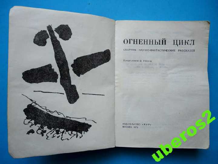 Огненный цикл. Серия: ЗФ. 1970. - фото фото фото 1
