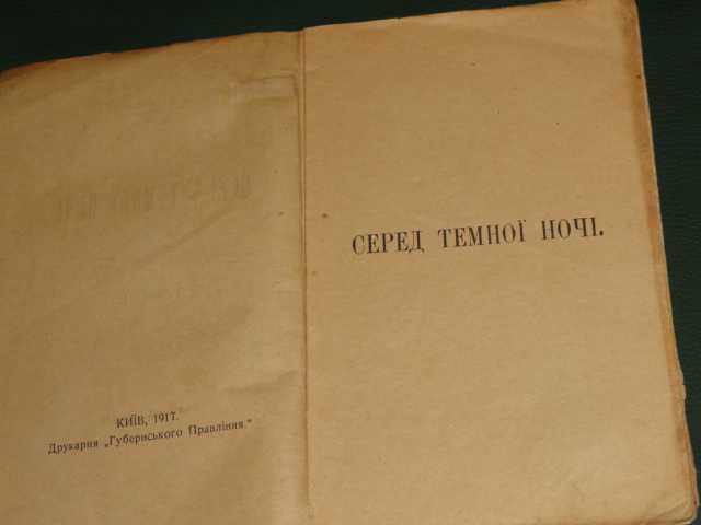 Грінченко Б. Серед темної ночі. Київ. 1917. - фото фото фото 2